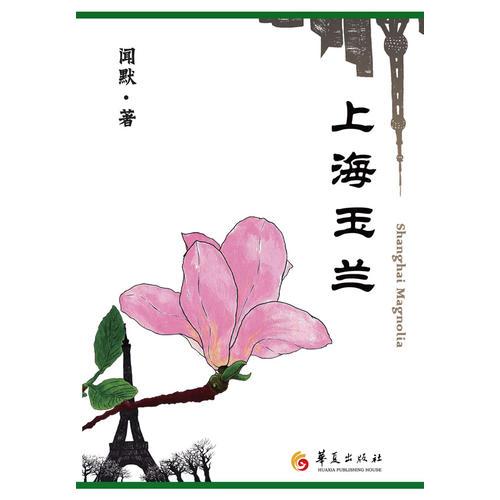 上海玉蘭-畢淑敏，蔣雯麗，鄭曉龍，英達(dá)聯(lián)袂推薦，英達(dá)已購得該書電視劇改編權(quán)