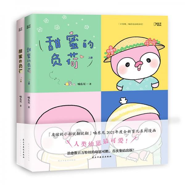 甜蜜的负荷：全两册[知乎出品]