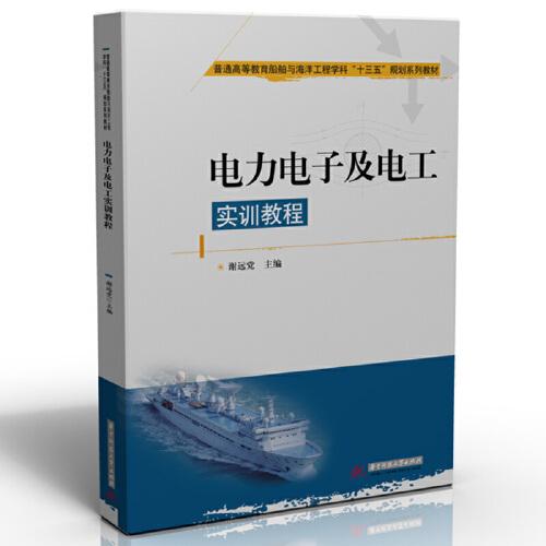 電力電子及電工實(shí)訓(xùn)教程