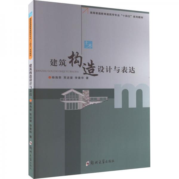 建筑構(gòu)造設(shè)計(jì)與表達(dá) 楊海榮,賈述望,李素華 著