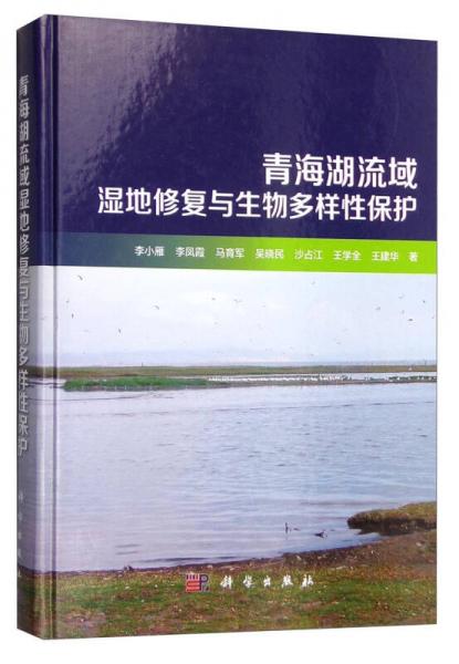 青海湖流域濕地修復與生物多樣性保護