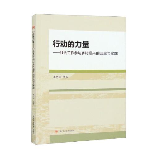 行動的力量——社會工作參與鄉(xiāng)村振興的回應(yīng)與實踐