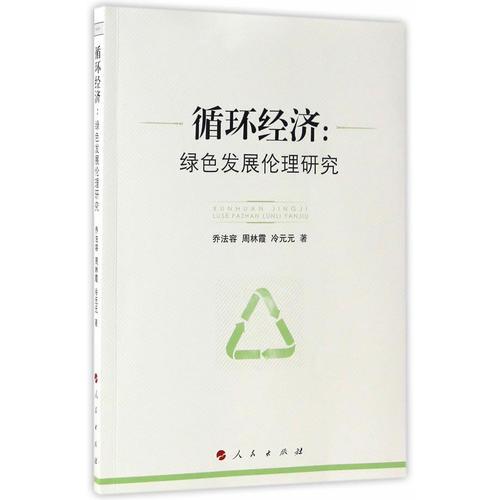 循環(huán)經(jīng)濟：綠色發(fā)展倫理研究