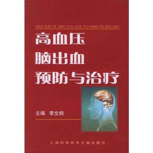 高血壓腦出血預(yù)防與治療