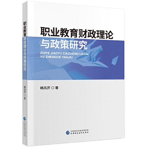 職業(yè)教育財(cái)政理論與政策研究