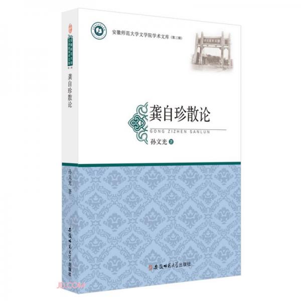 龔自珍散論/安徽師范大學(xué)文學(xué)院學(xué)術(shù)文庫
