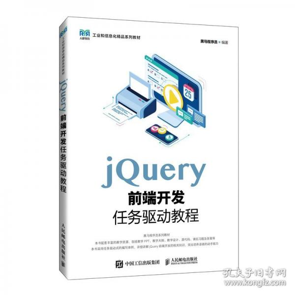 jQuery前端开发任务驱动教程