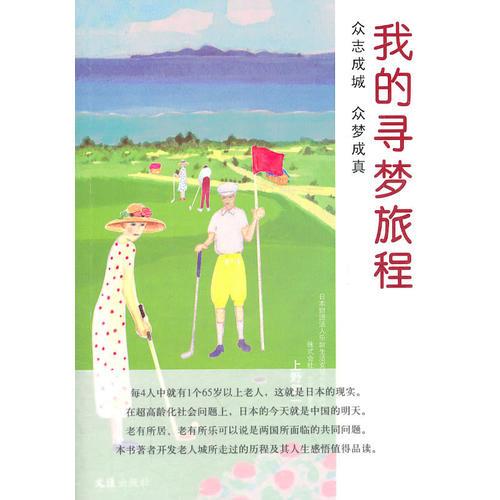 我的尋夢旅程