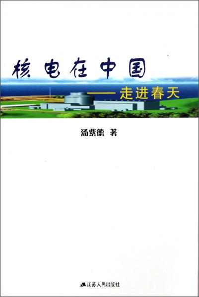 核電在中國:走進春天