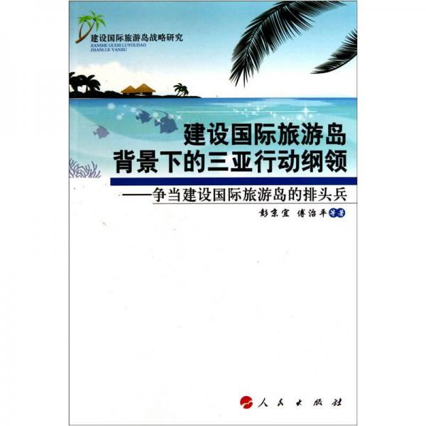 建設(shè)國際旅游島背景下的三亞行動綱領(lǐng)：爭當(dāng)建設(shè)國際旅游島的排頭兵