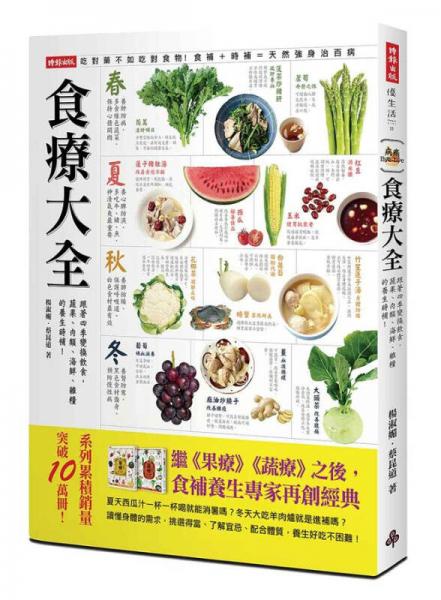 食療大全：跟著四季變換飲食，蔬果、肉類(lèi)、海鮮、雜糧的養(yǎng)生時(shí)補(bǔ)！