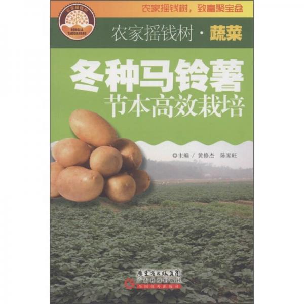 冬種馬鈴薯節(jié)本高效栽培