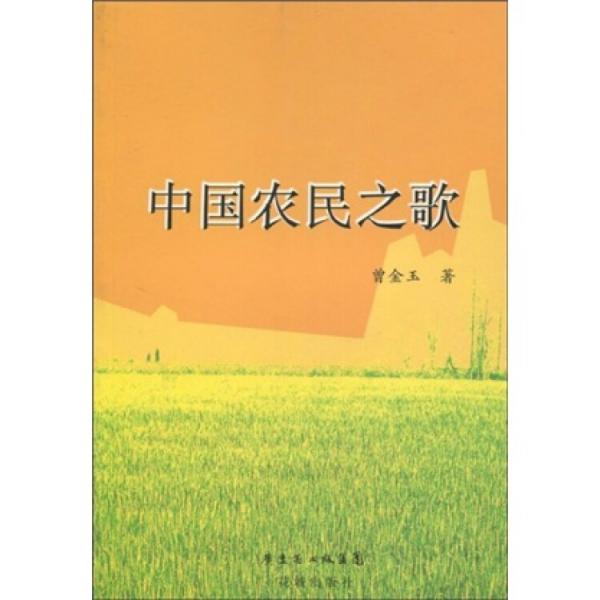 中國農(nóng)民之歌