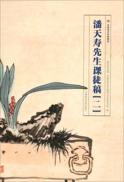 潘天壽先生課徒稿（2）/中國美術(shù)學(xué)院教材