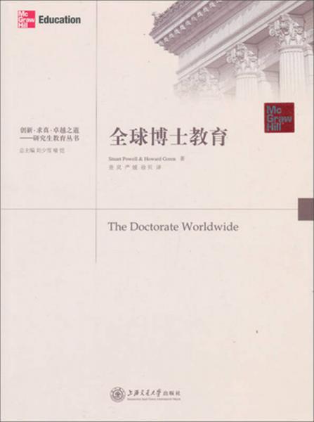 全球博士教育