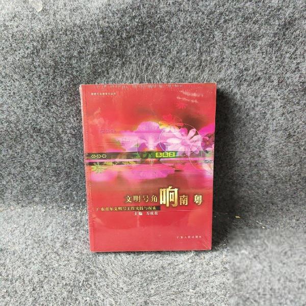 文明號(hào)角響南粵:廣東青年文明號(hào)工作實(shí)踐與探索