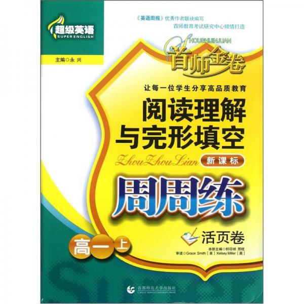 超級英語：閱讀理解與完形填空周周練（高1上）（新課標(biāo)）（活頁卷）