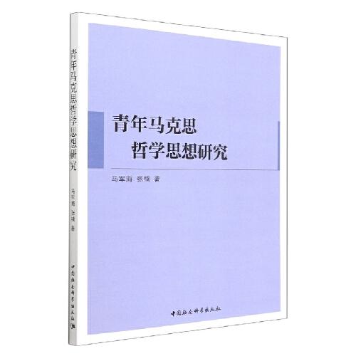 青年馬克思哲學(xué)思想研究