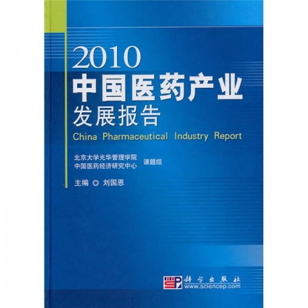 2010中国医药产业发展报告