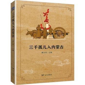 三千孤兒入內蒙古