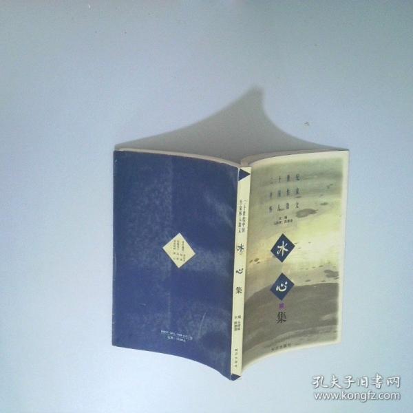 二十世紀(jì)中國作家懷人散文.冰心集