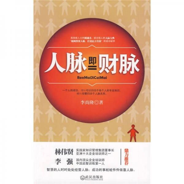 人脈即財(cái)脈
