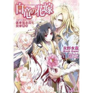 白竜の花嫁 紅の忌み姫と天の覇者