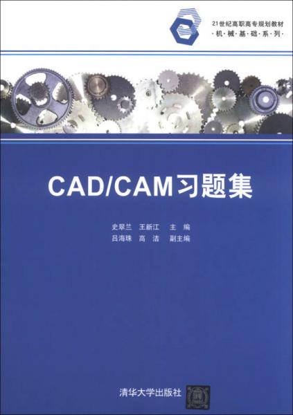 CAD/CAM習題集/21世紀高職高專規(guī)劃教材·機械基礎(chǔ)系列