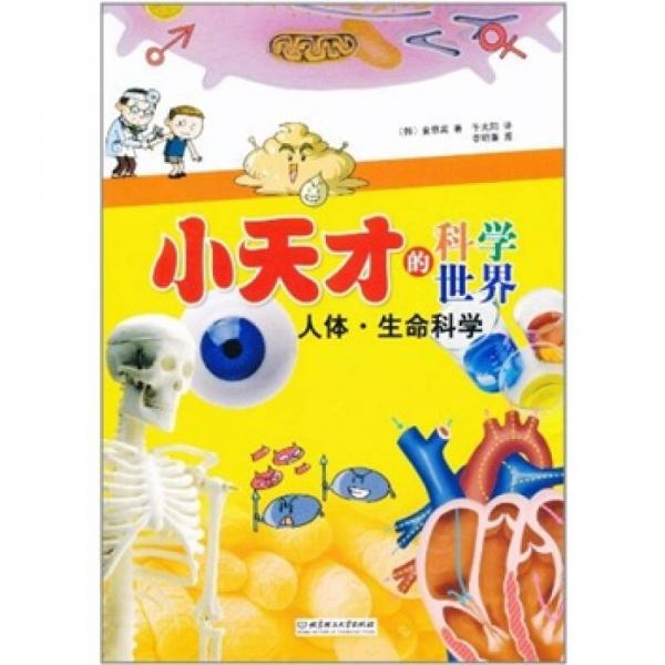小天才的科學(xué)世界：人體·生命科學(xué)