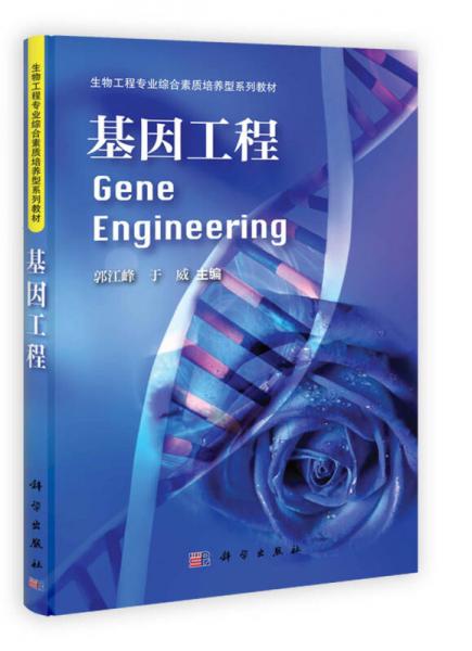 生物工程专业综合素质培养型系列教材：基因工程