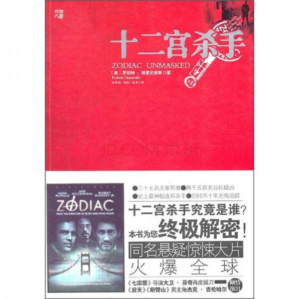十二宮殺手