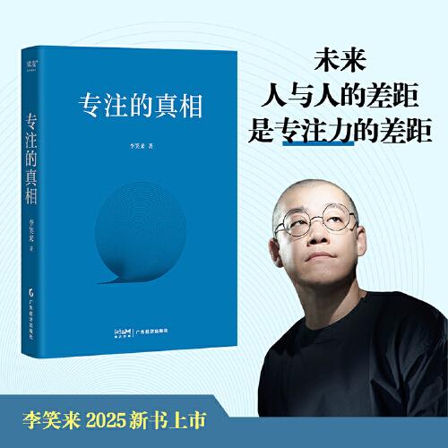 專注的真相(未來，人與人的差距就是專注力的差距！李笑來2025年新書上市！)