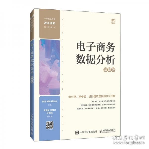 電子商務(wù)數(shù)據(jù)分析 慕課版