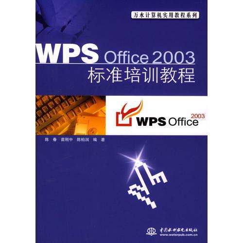 WPS Office 2003標準培訓教程