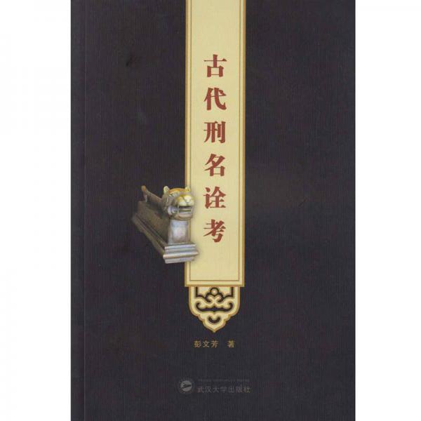 古代刑名詮考