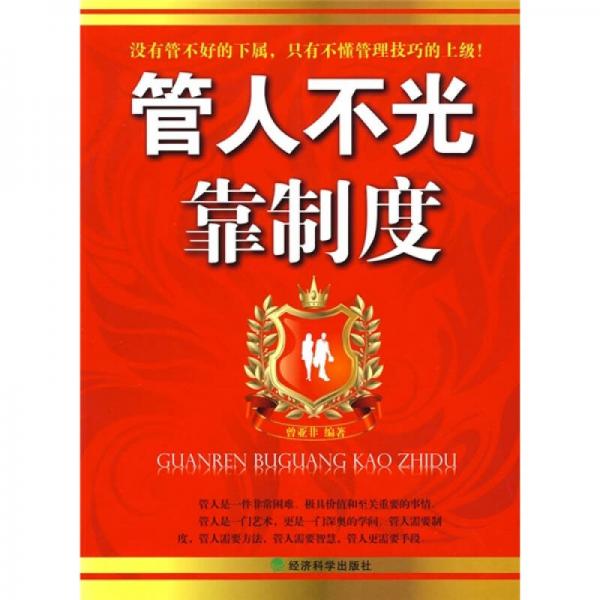 管人不光靠制度