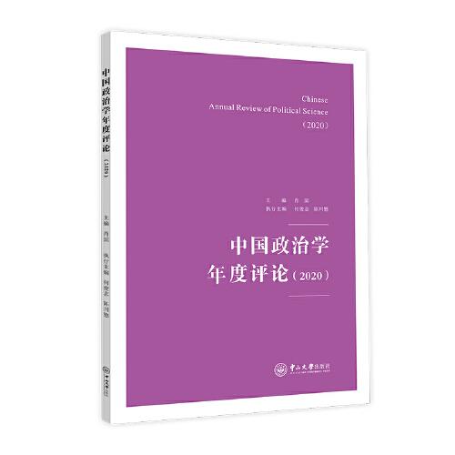 中國政治學(xué)年度評論（2020）