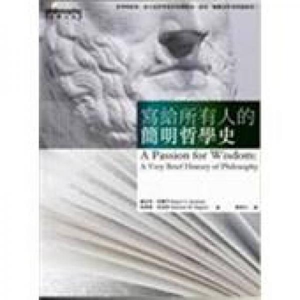 寫給所有人的簡(jiǎn)明哲學(xué)史
