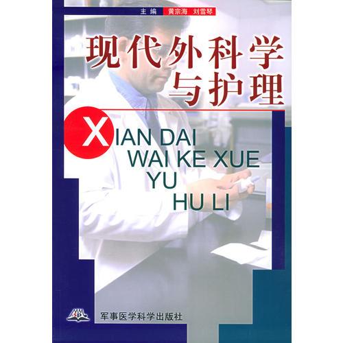 現(xiàn)代外科學(xué)與護(hù)理