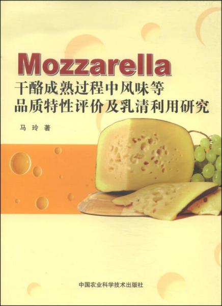 Mozzarella干酪成熟过程中风味等品质特性评价及乳清利用研究