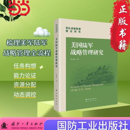 美國陸軍戰(zhàn)略管理研究 國防工業(yè)出版社