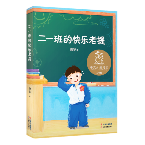 二一班的快乐老提（中文分级阅读二年级推荐书目，7-8岁适读，亲近母语名师导读免费听）
