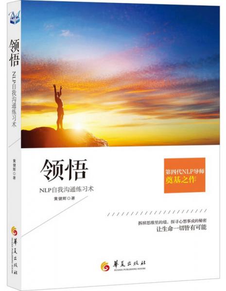 領(lǐng)悟：NLP自我溝通練習(xí)術(shù)