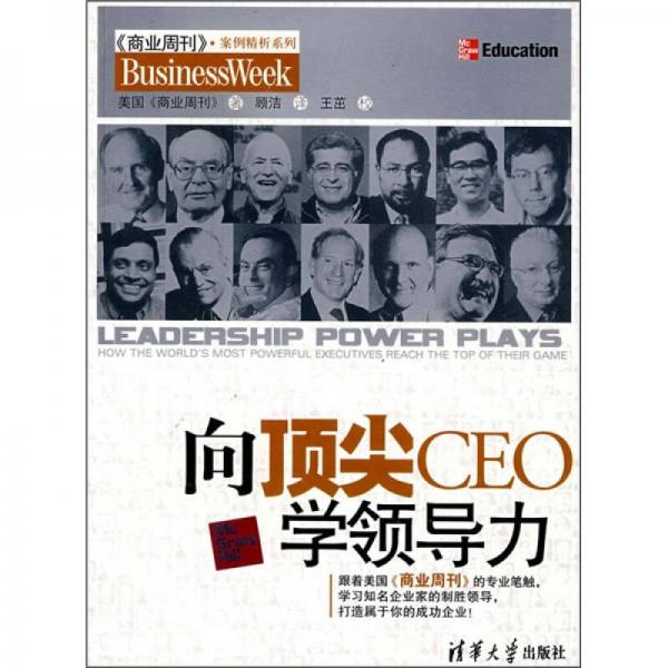向頂尖CEO學(xué)領(lǐng)導(dǎo)力