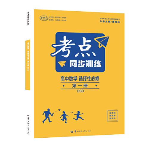 考点同步训练 高中数学 选择性必修 第一册 BSD 高二上 新教材北师大版 2023版
