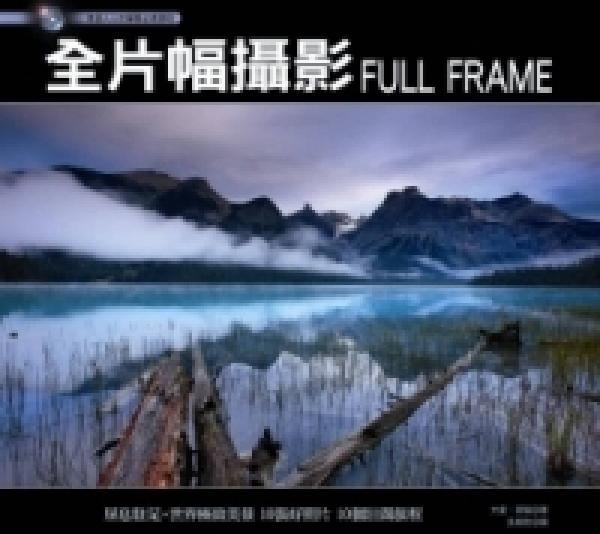 全片幅摄影：激盪人心的单眼必修课程