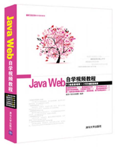 软件开发自学视频教程：Java Web自学视频教程