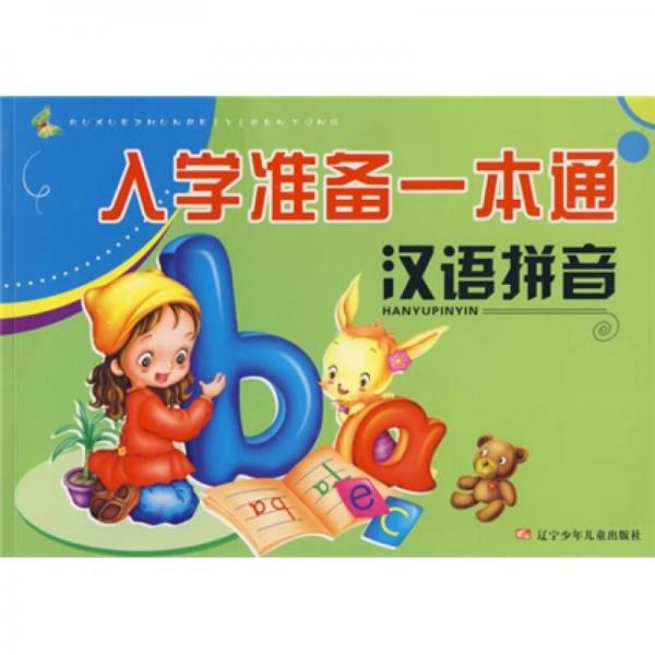 入学准备一本通：汉语拼音