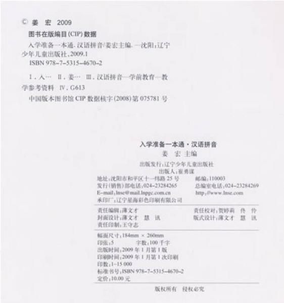 入学准备一本通：汉语拼音