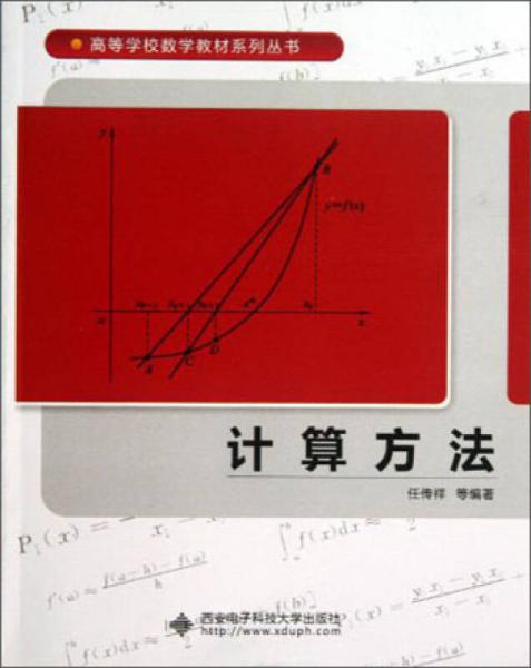 高等学校数学教材系列丛书：计算方法